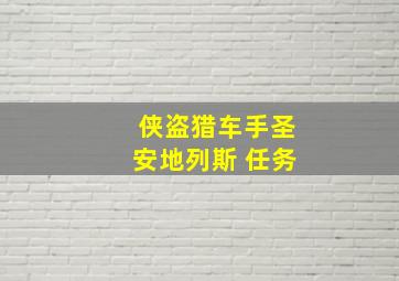 侠盗猎车手圣安地列斯 任务